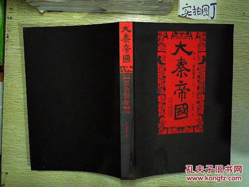 大秦帝国(第一部)黑色裂变(下卷)_孙皓晖著