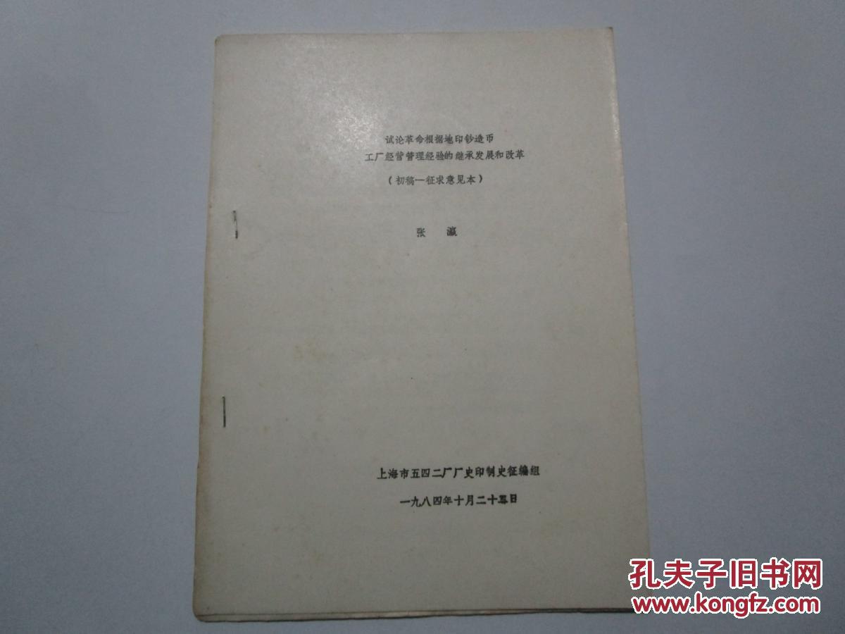 试论革命根据地印钞造币工厂经营管理经验的继