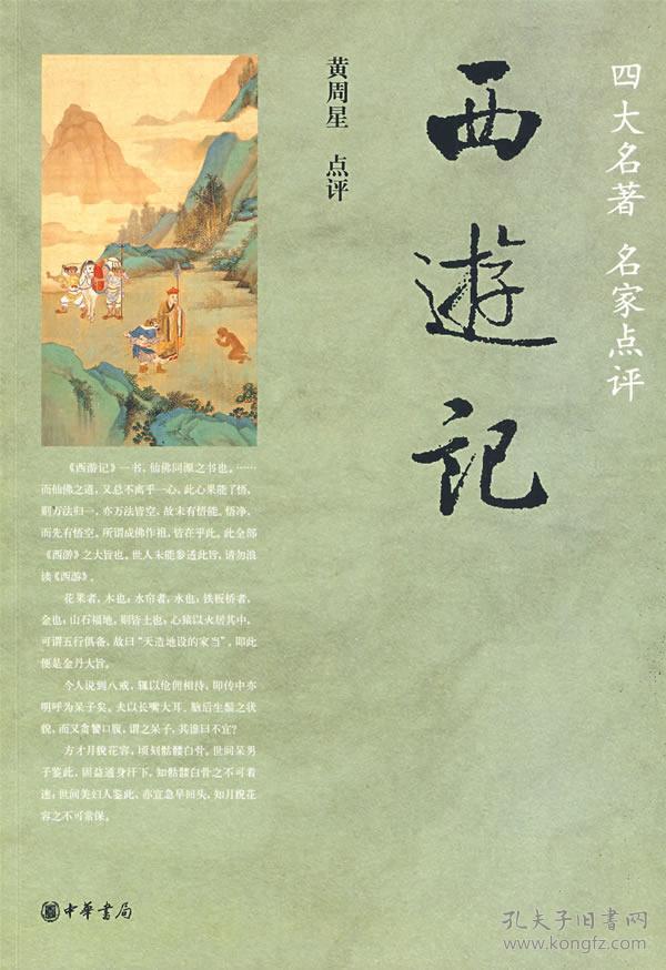 正版图书 西游记(名著,名家点评) 9787101066494 中华