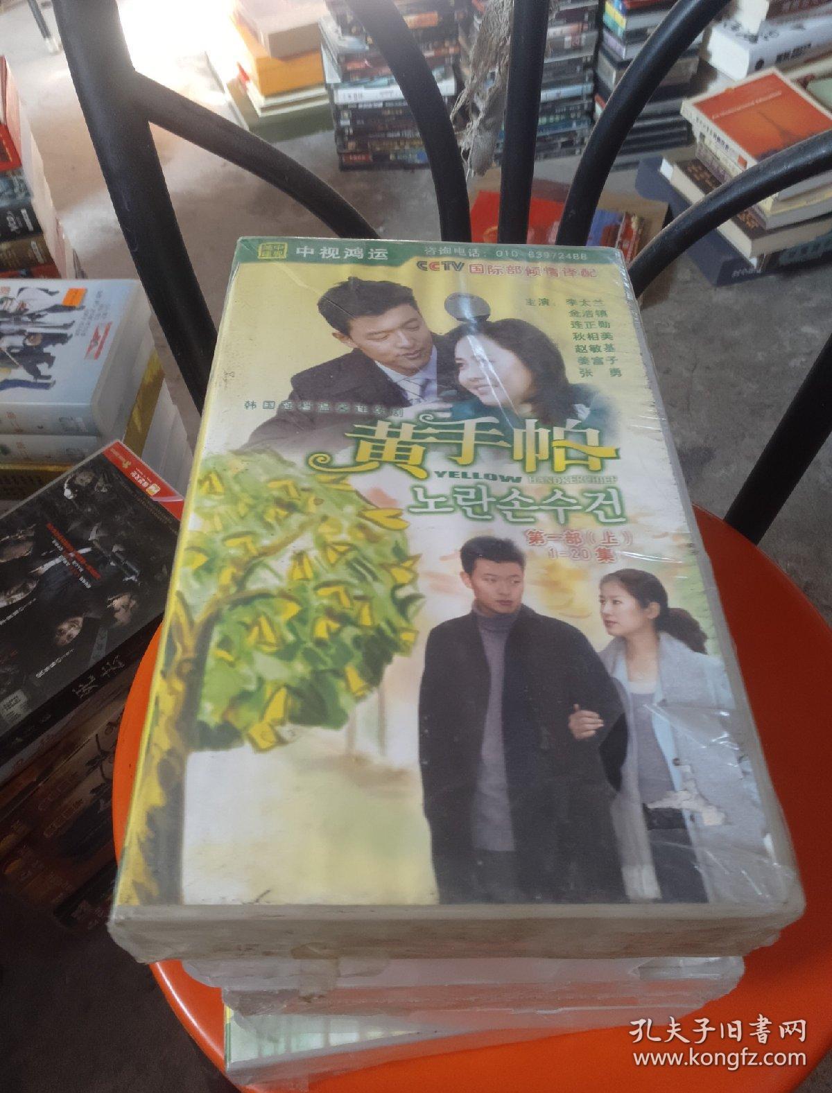【电视剧】黄手帕 vcd 第一部上下 第二部 就一盒下 第三部 上下 第一