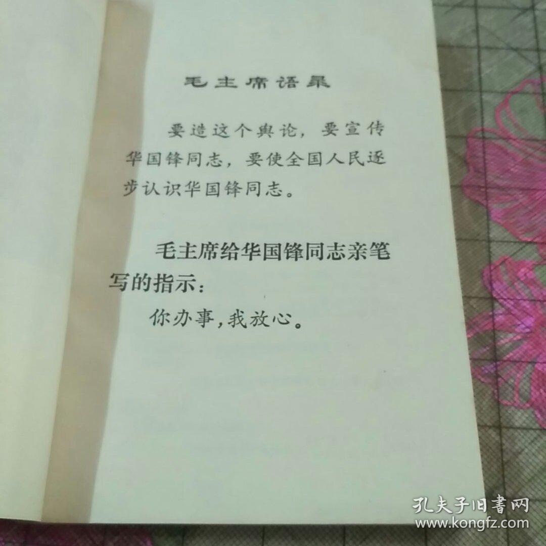 《人民的英明领袖一歌颂华主席的光辉实践》文革语录