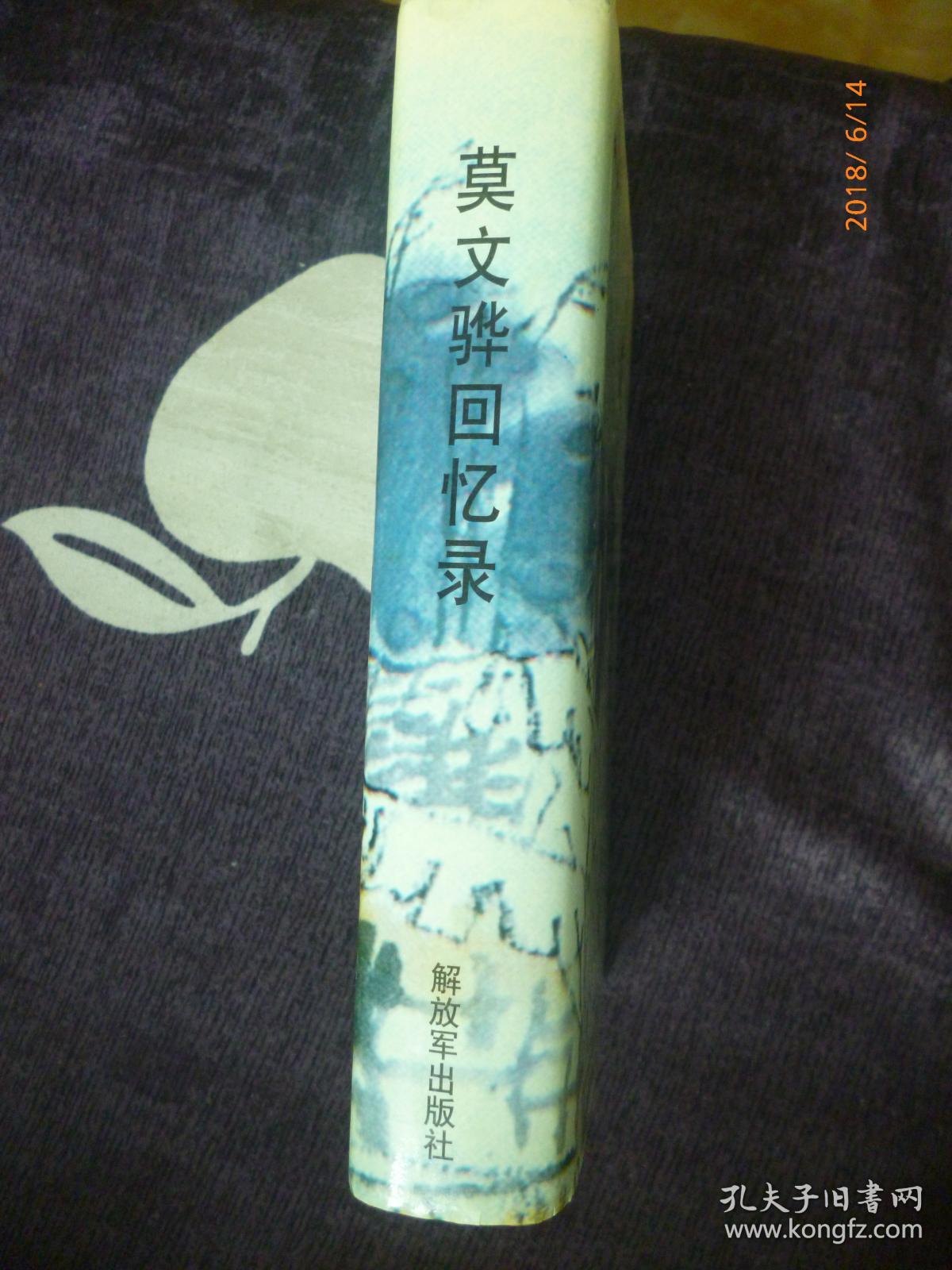 将军之子莫晓都铭印赠书莫文骅回忆录55年开国中将原福州部队副政委
