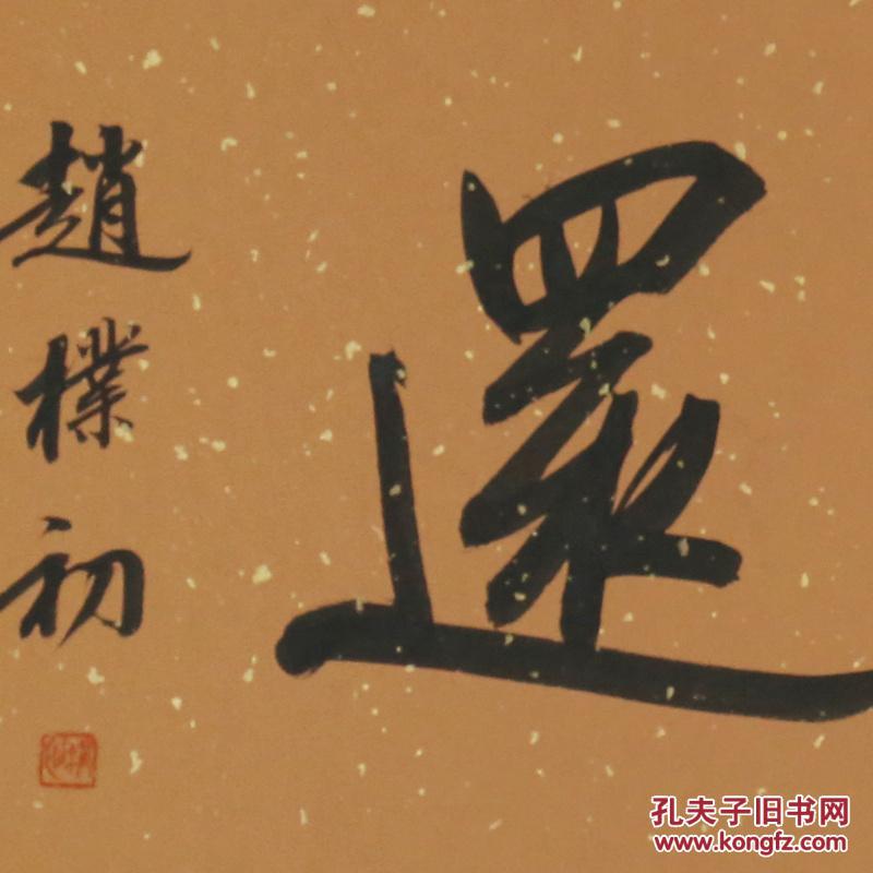 赵朴初 知恩报还名人名家手写字画书法横幅已装裱办公室客厅装饰工艺