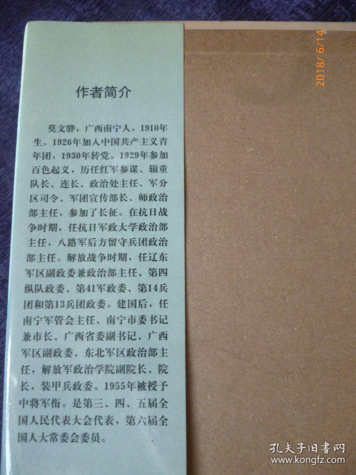 将军之子莫晓都铭印赠书莫文骅回忆录55年开国中将原福州部队副政委