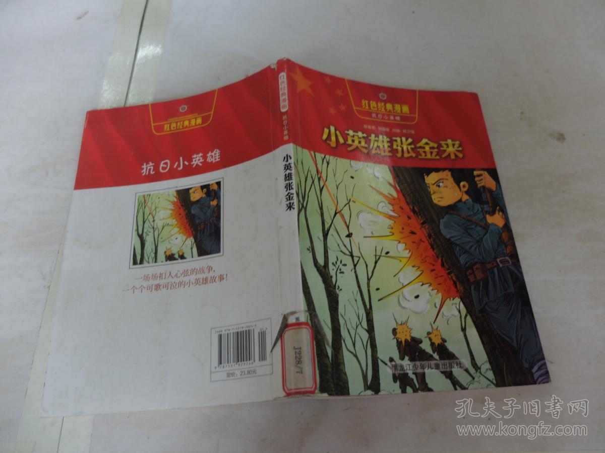 红色经典漫画·抗日小英雄1:小英雄张金来
