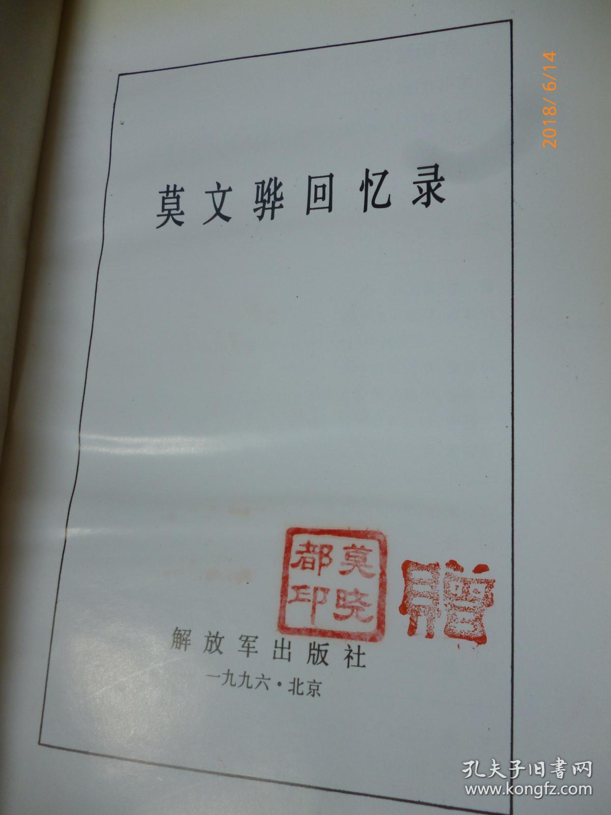 将军之子莫晓都铭印赠书莫文骅回忆录55年开国中将原福州部队副政委