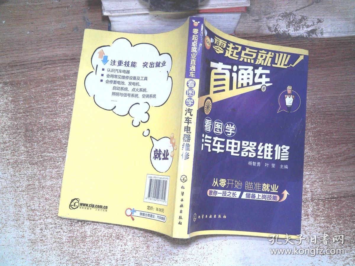 零起点就业直通车:看图学汽车电器维修