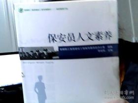 保安员人文素养