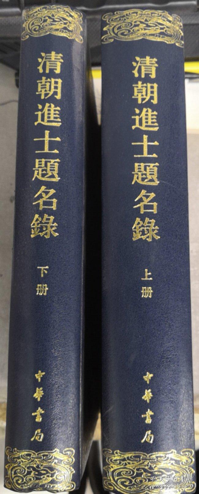 清朝进士题名录(全三册)塑封全新