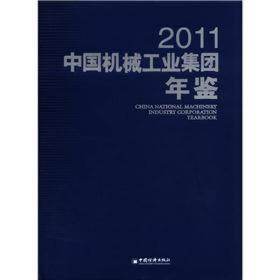 中国机械工业集团年鉴（2011）