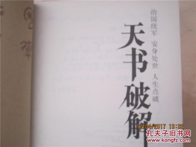 天书破解【千阵图 无字天书】 天书破解:治国统军 安身处世 人生点破