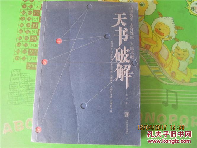 天书破解【千阵图 无字天书】 天书破解:治国统军 安身处世 人生点破