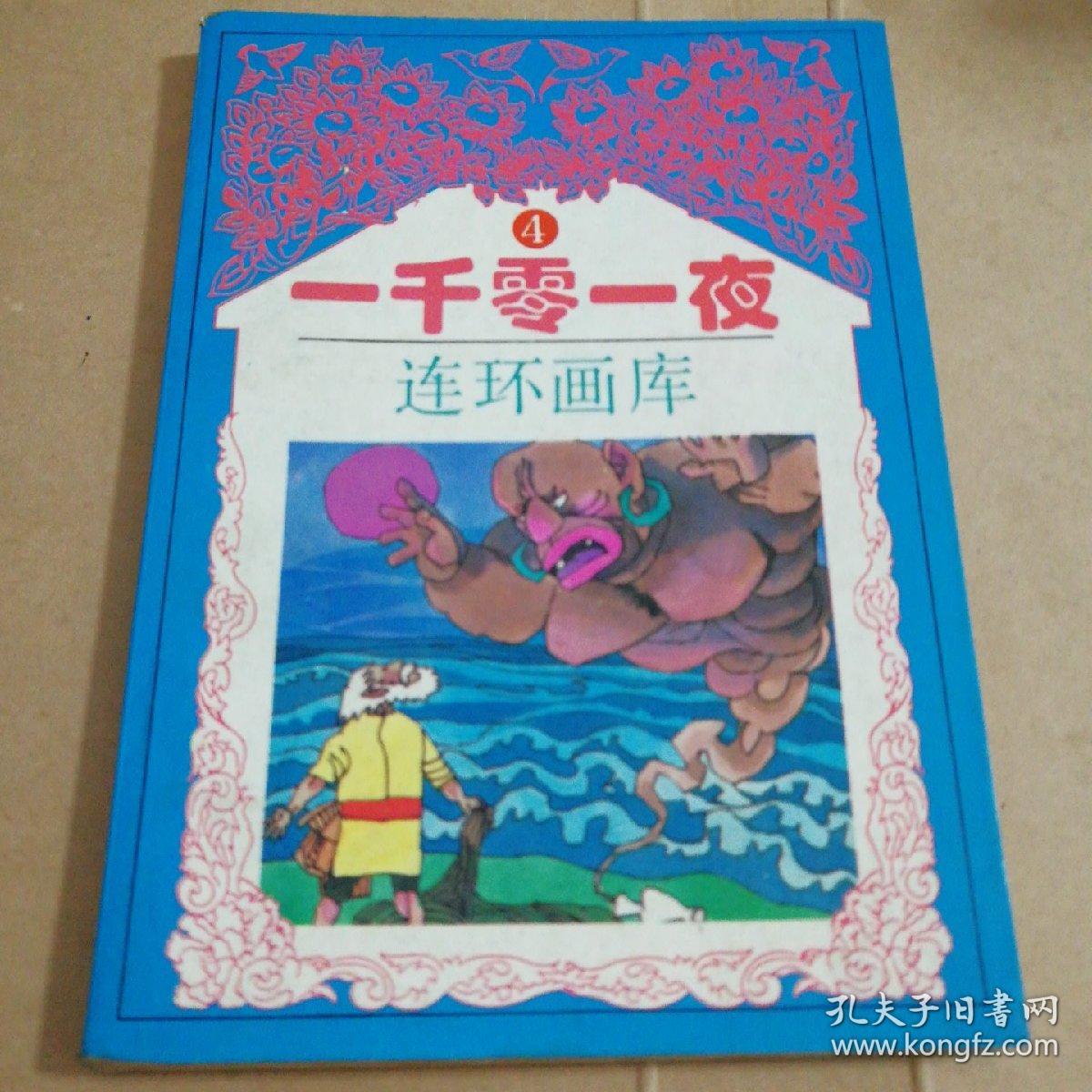 一千零一夜连环画库(1 -4)