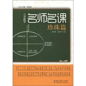 小学数学名师名课