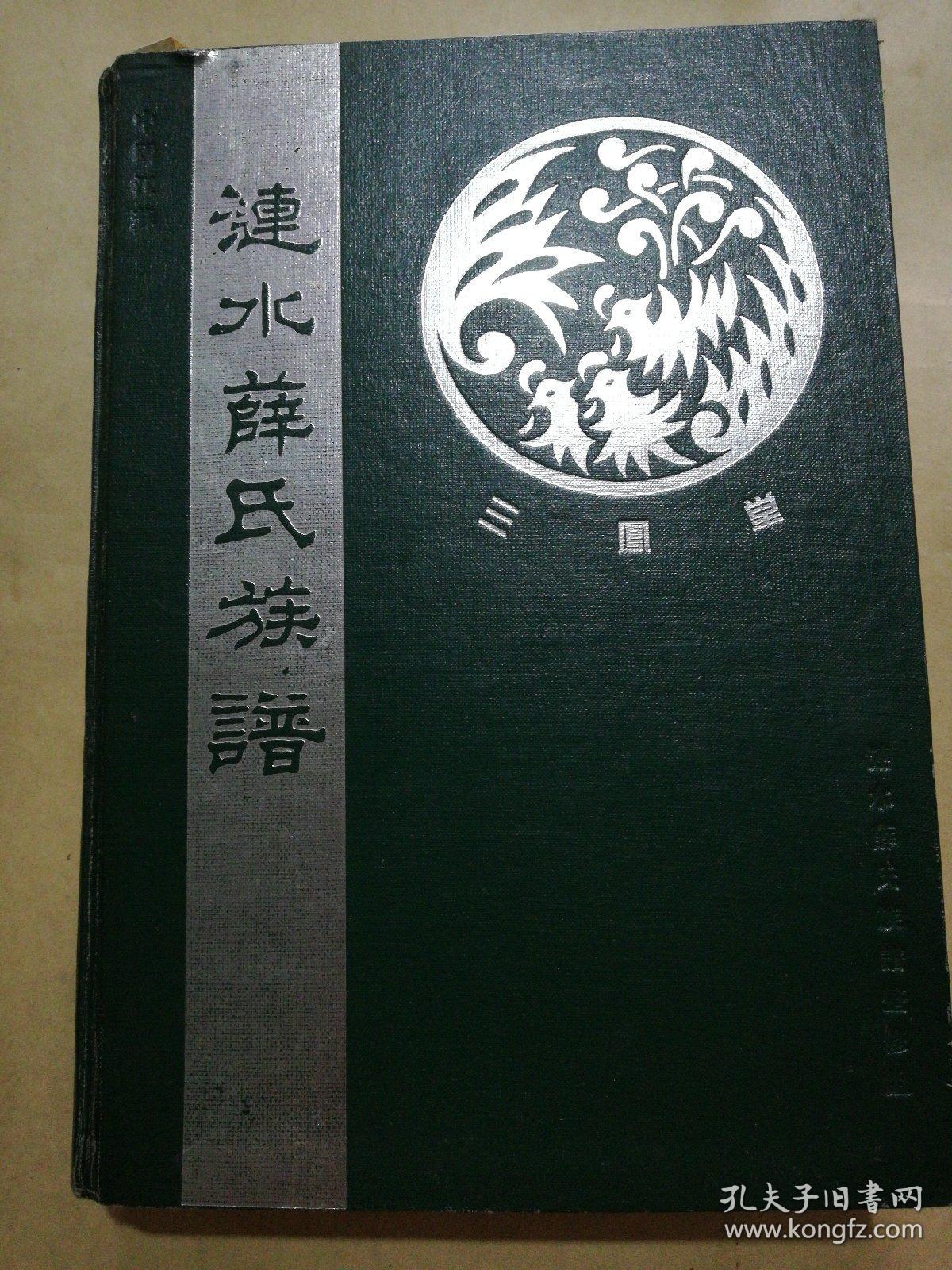 薛氏族谱