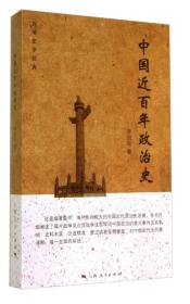 中国近百年政治史