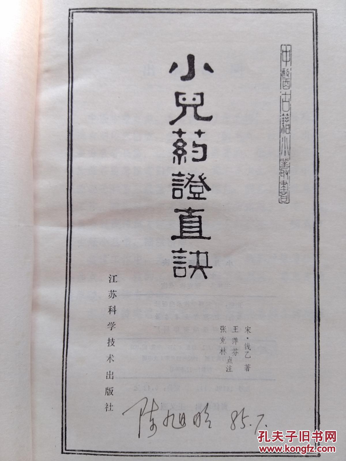 小儿药证直诀