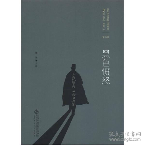 百年中国侦探小说精选( 1908-2011)(第6 卷):黑色愤怒