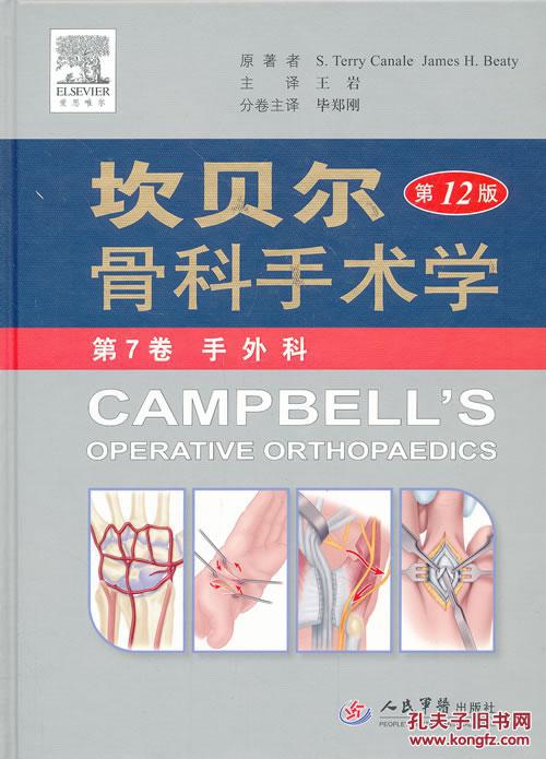 【图】第7卷 手外科坎贝尔骨科手术学第12版 