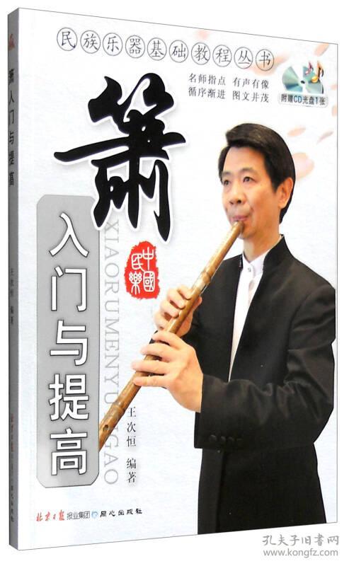 箫入门与提高_王次恒 著_孔夫子旧书网
