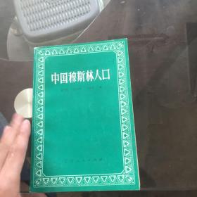 中国伊斯兰人口_...林是什么意思 中国穆斯林人口有多少 中国穆斯林分布图(3)