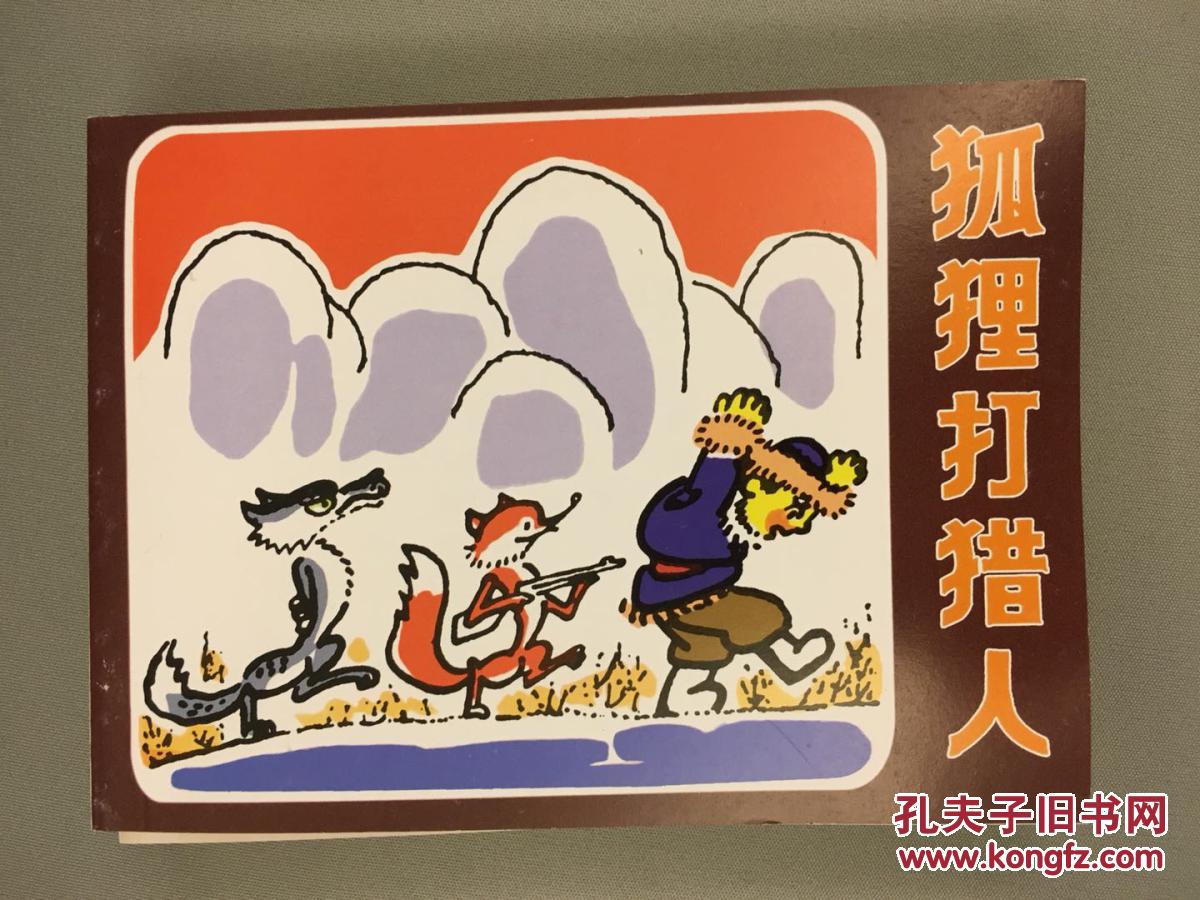 北京小学生连环画·狐狸打猎人