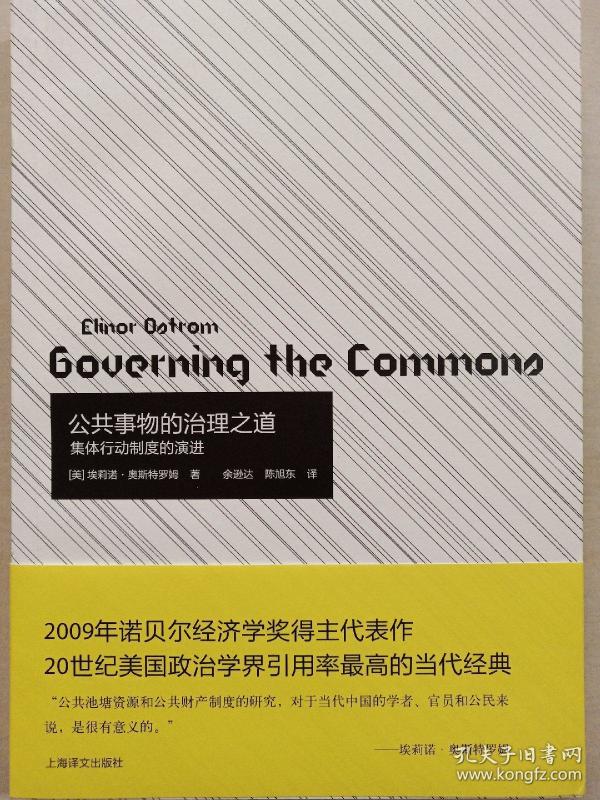 公共事物的治理之道:集体行动制度的演进