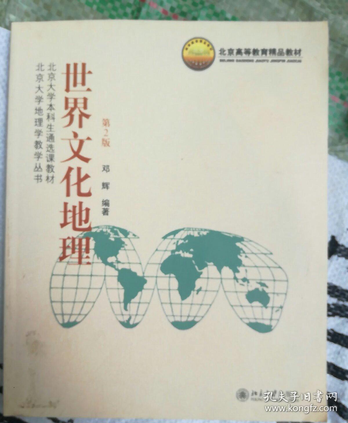 北京大学本科生通选课教材·北京大学地理学教学丛书:世界文化地理(第