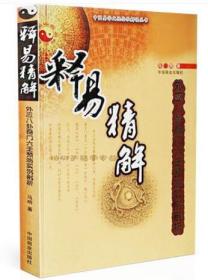 释易精解:外应八卦奇门六壬预测实例剖析