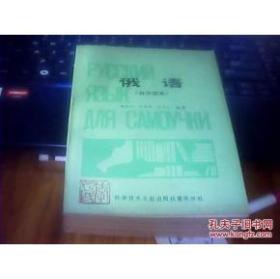 俄语 自学读本