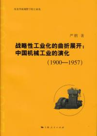 战略性工业化的曲折展开：中国机械工业的演化（1900—1957）