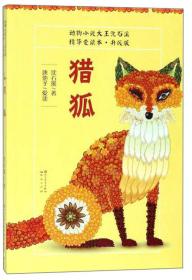 动物小说大王沈石溪精华：猎狐（升级版）