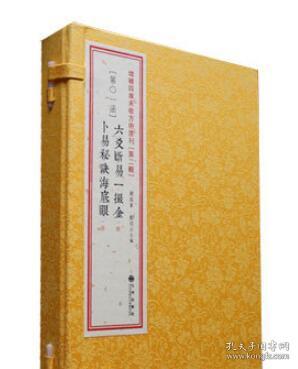 正版 六爻断易一撮金 卜易秘诀海底眼 共