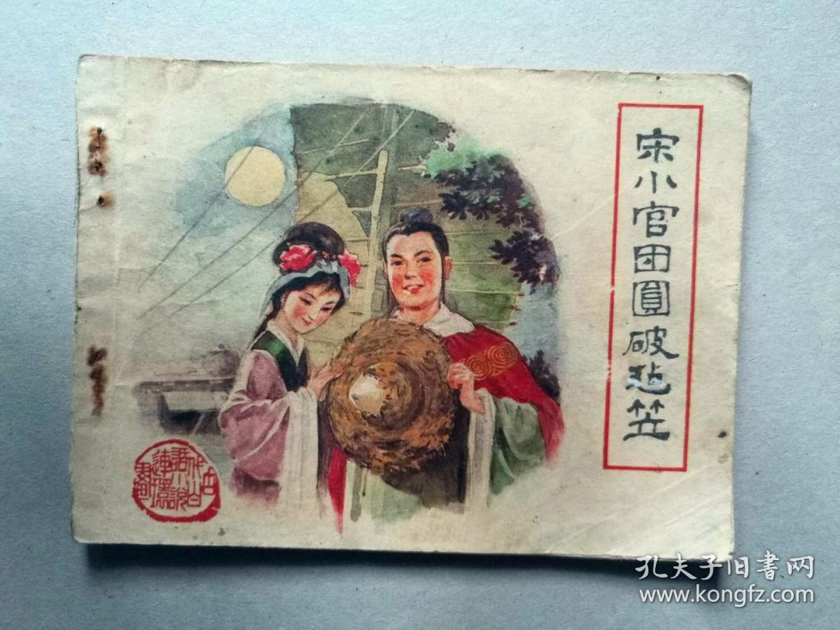 满50元包邮连环画小人书宋小官团圆破毡笠8成新1983年版
