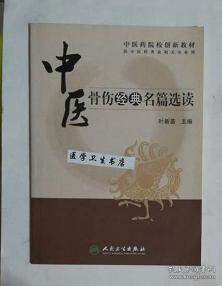 中医骨伤经典名篇选读 叶新苗 主编 绝版 仅一册