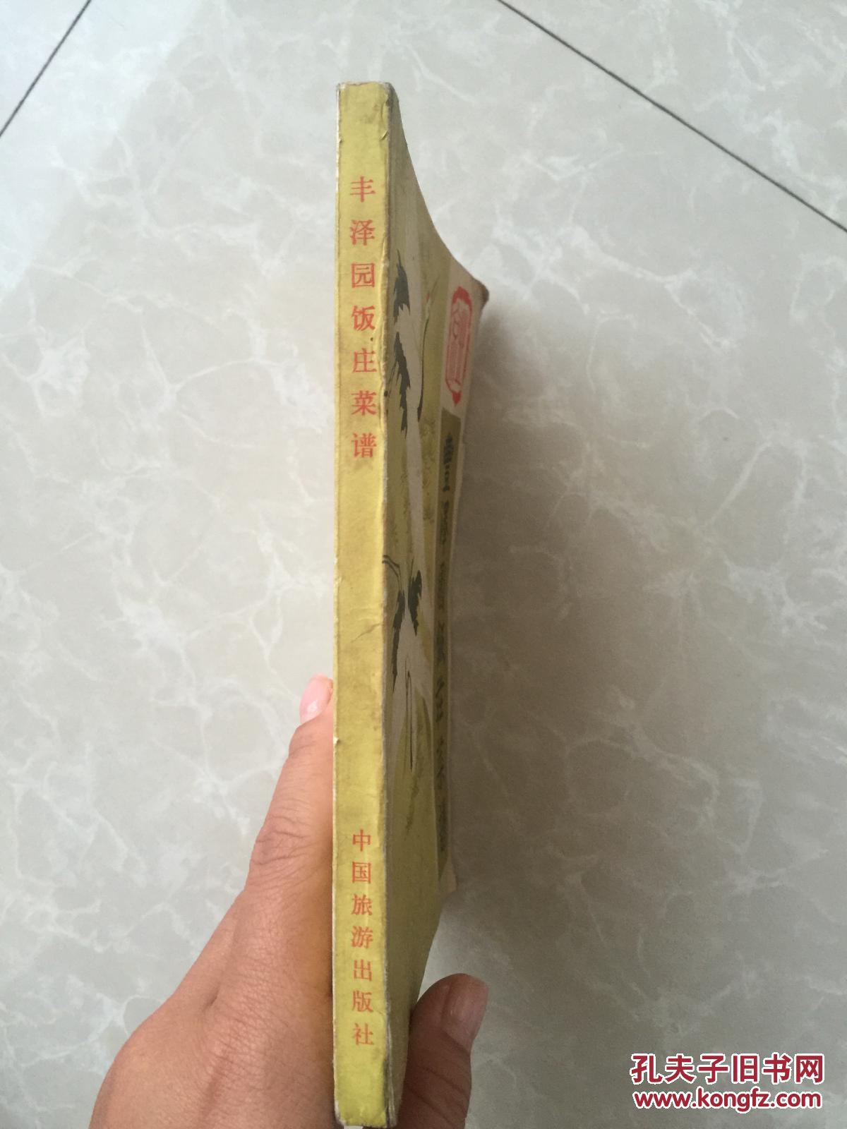 【图】丰泽园饭庄黄豆_中国旅游出版社_孔夫猪尾菜谱汤的做法图片