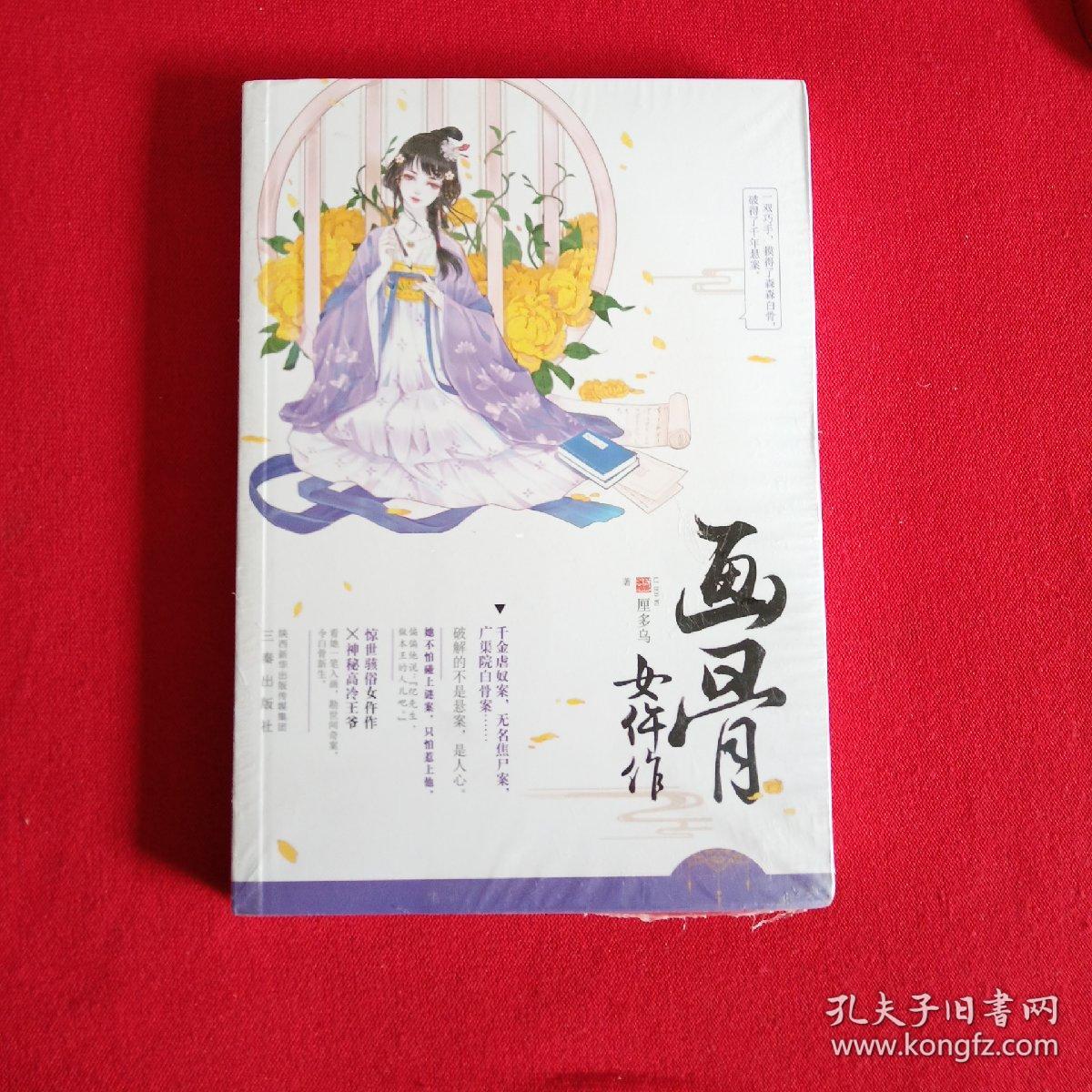 画骨女仵作