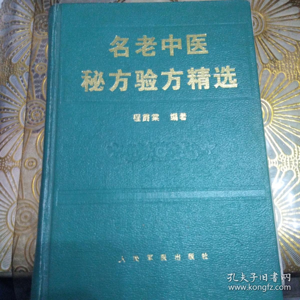 名老中医秘方验方精选