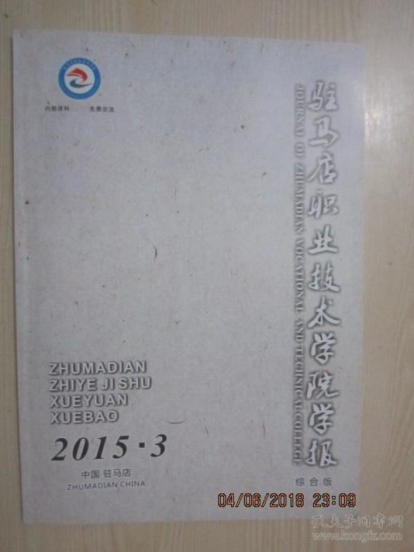 【期刊】驻马店职业技术学院学报 综合版 201