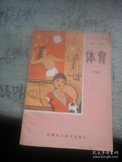 河南省试用课本 初中一年级体育(下册)