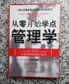 从零开始学点管理学