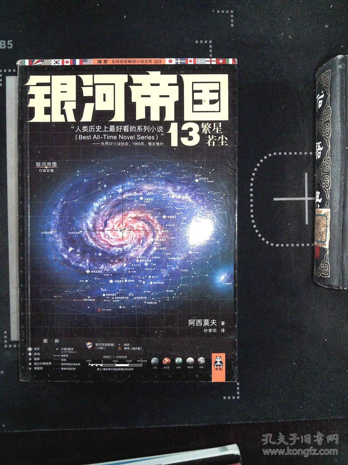 银河帝国13:繁星若尘