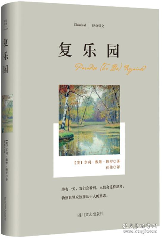 经典译文系列·复乐园 [paradise (to be) regained]