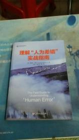 理解人为差错实战指南