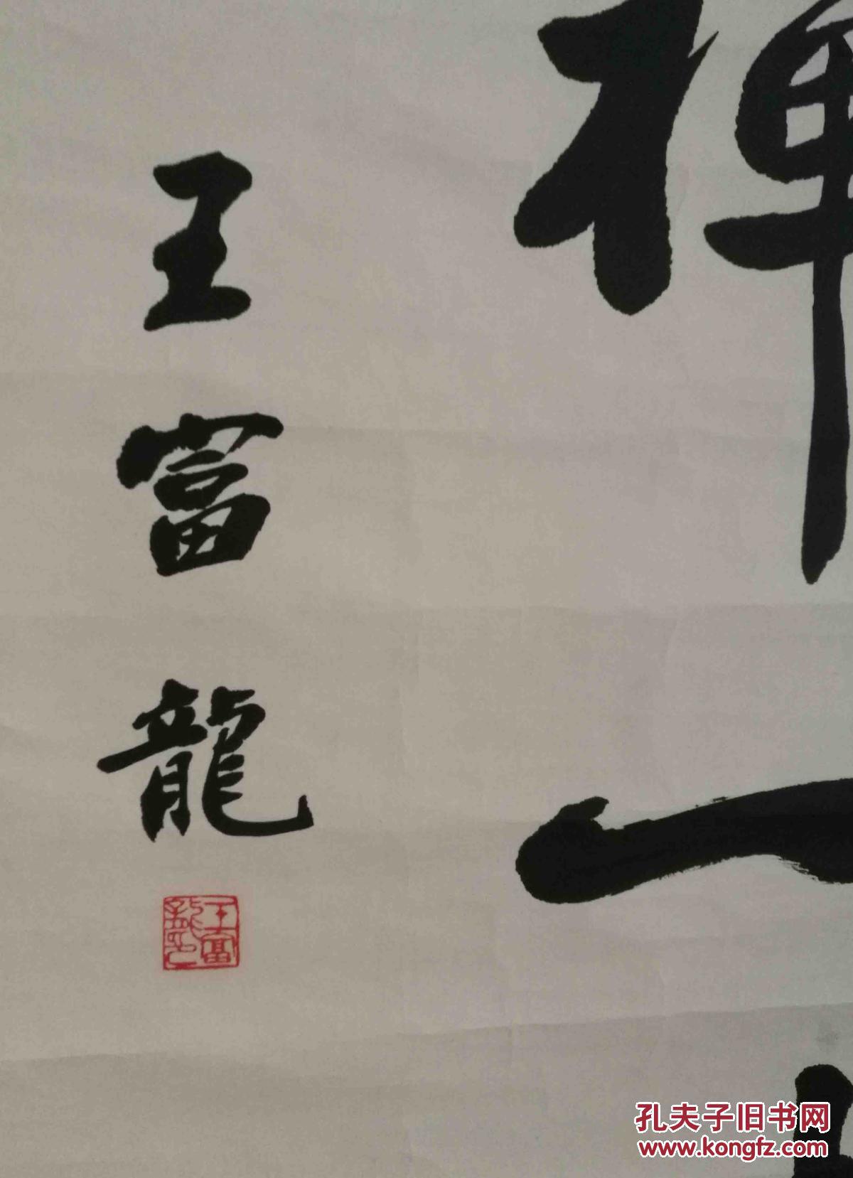 王富龙年轻的王富龙不仅医术高明医德高尚更勇于担当社会责任北京书法