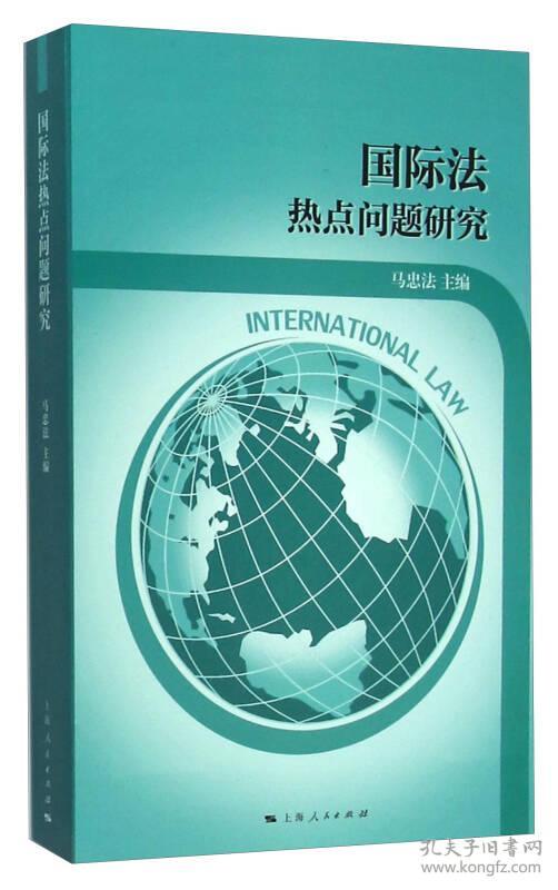 国际法热点问题研究马忠法 主编