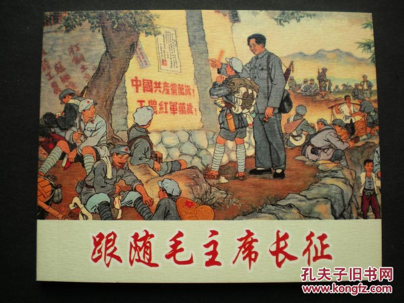 连环画《跟随毛主席长征》余真绘画,64开平装