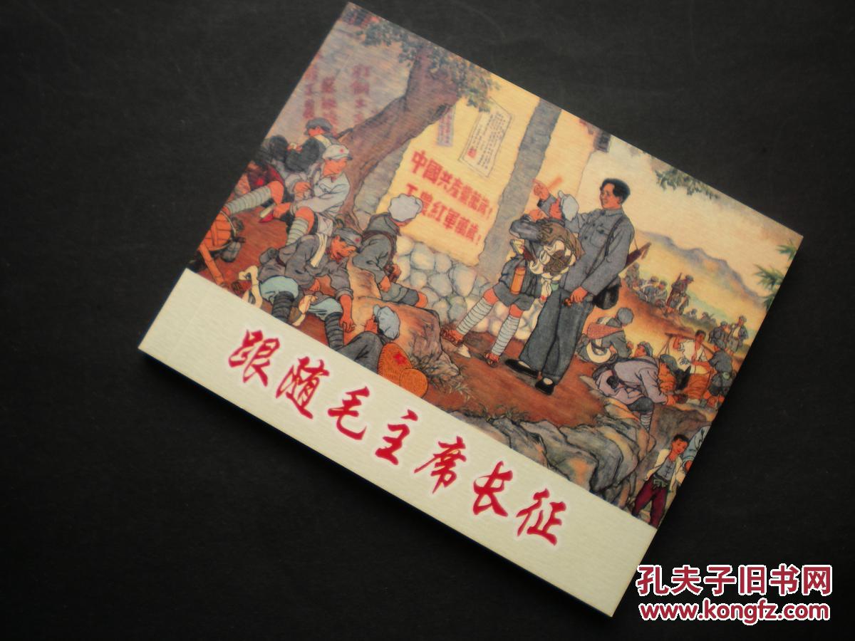 【图】连环画《跟随毛主席长征》余真绘画,64