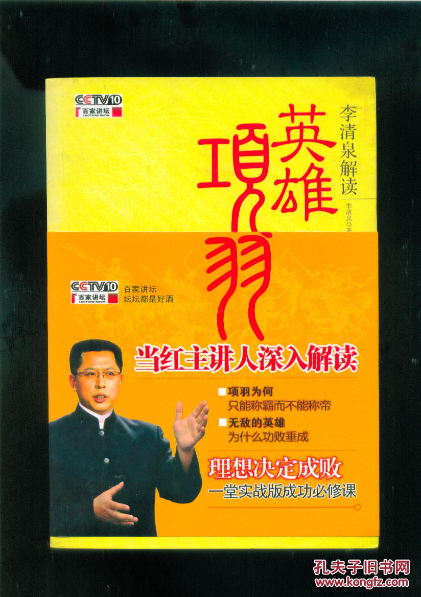 百家讲坛李清泉解读英雄项羽16开插图本11年一版一印篇目见书影