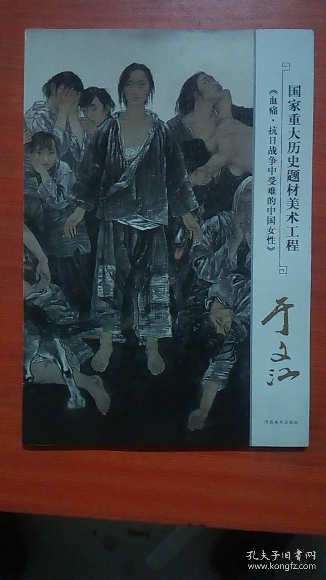 国家重大历史题材美术工程《血痛 抗日战争中受难的中国女性》 于文江